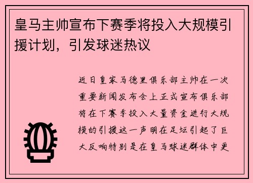 皇马主帅宣布下赛季将投入大规模引援计划，引发球迷热议