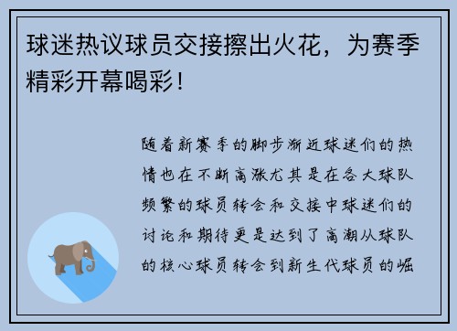 球迷热议球员交接擦出火花，为赛季精彩开幕喝彩！