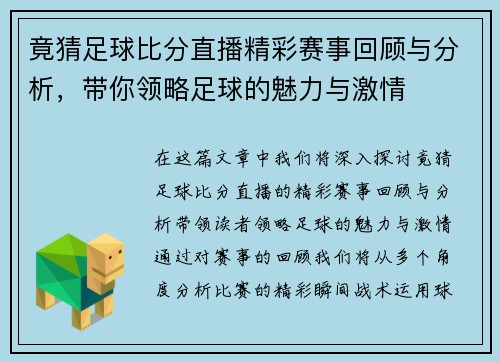 竟猜足球比分直播精彩赛事回顾与分析，带你领略足球的魅力与激情