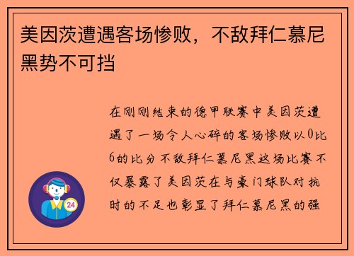 美因茨遭遇客场惨败，不敌拜仁慕尼黑势不可挡