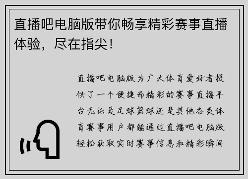 直播吧电脑版带你畅享精彩赛事直播体验，尽在指尖！