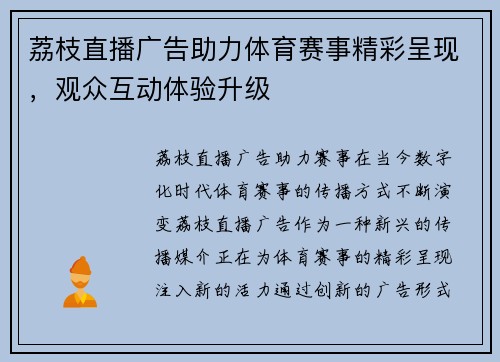 荔枝直播广告助力体育赛事精彩呈现，观众互动体验升级