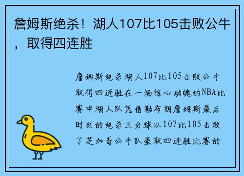 詹姆斯绝杀！湖人107比105击败公牛，取得四连胜