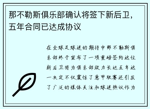 那不勒斯俱乐部确认将签下新后卫，五年合同已达成协议