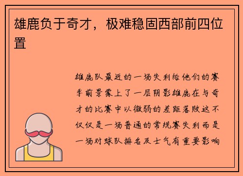 雄鹿负于奇才，极难稳固西部前四位置